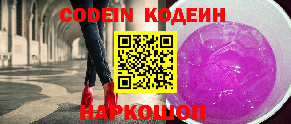 Codein напиток Lean (лин)  Вход с VPN  Туапсе 